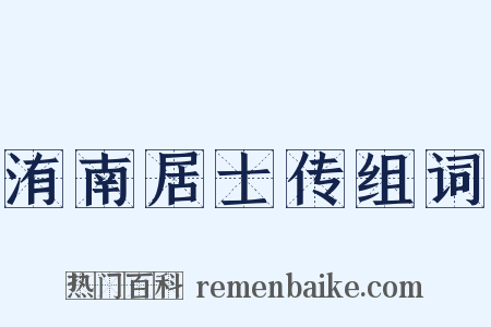 洧南居士传组词是什么意思的图片
